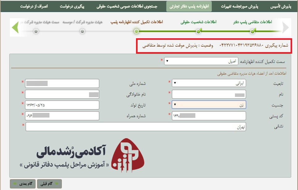 شماره کد پیگیری پلمپ دفاتر قانونی